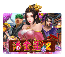 Pan Jin Lian 2 เกม สล็อต XO ค่าย SLOTXO จาก เว็บตรง XOSLOT